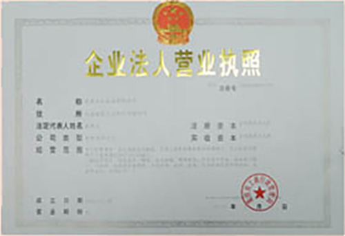 營業(yè)執(zhí)照